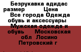 Безрукавка адидас размер 48-50 › Цена ­ 1 000 - Все города Одежда, обувь и аксессуары » Мужская одежда и обувь   . Московская обл.,Лосино-Петровский г.